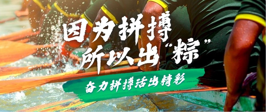 因为拼搏，所以出“粽”